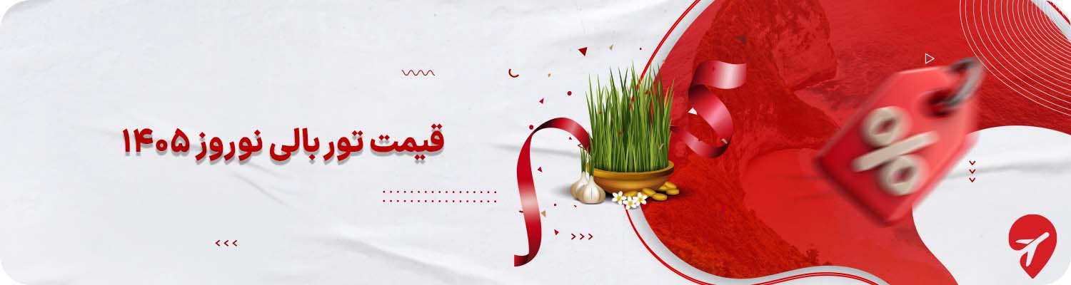 &nbsp;قیمت تور بالی نوروز ۱۴۰۵